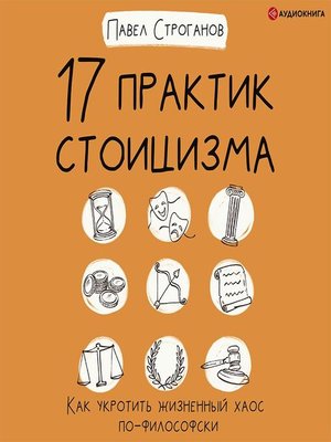 cover image of 17 практик стоицизма. Как укротить жизненный хаос по-философски